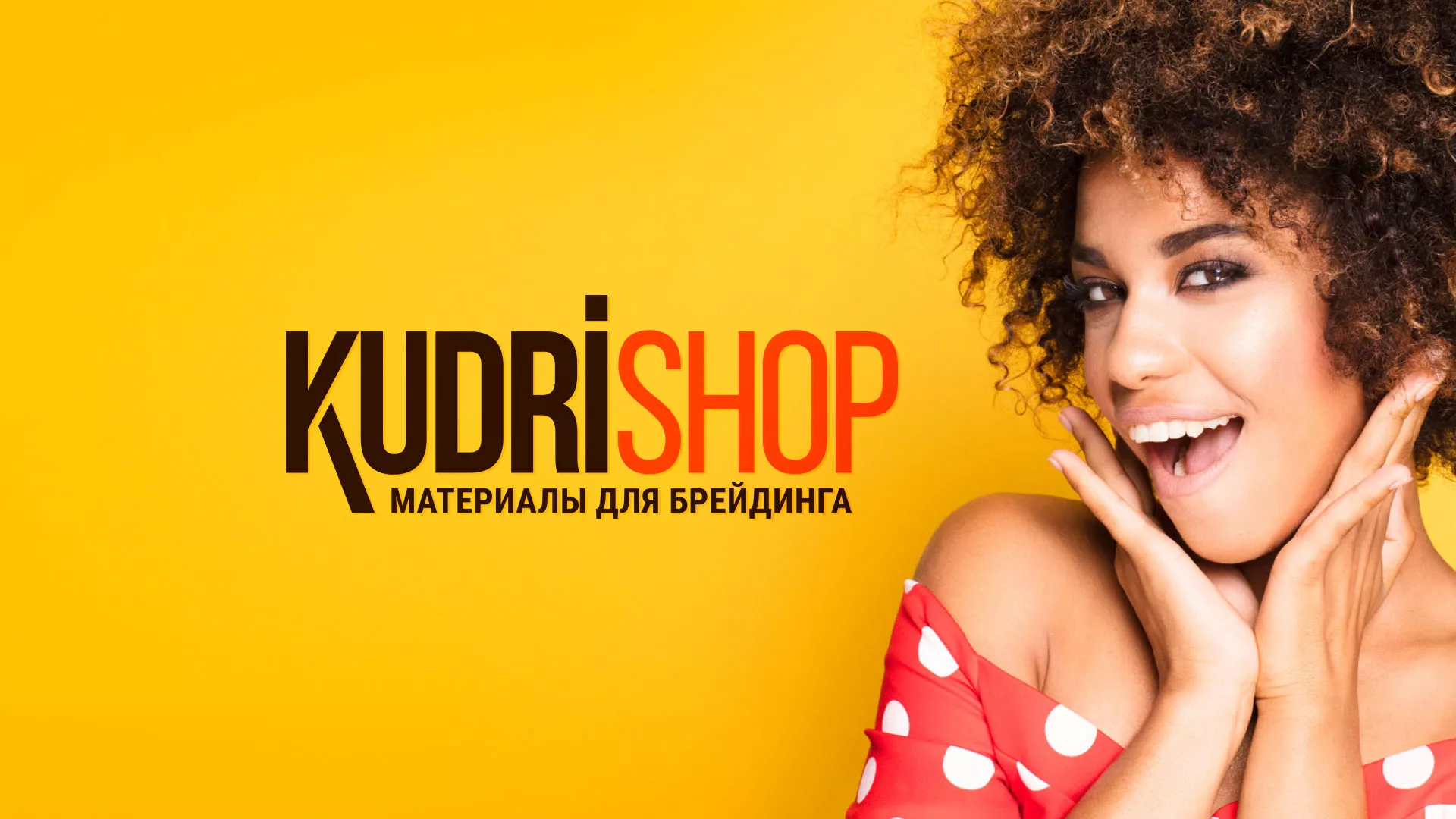 Создание интернет-магазина «КудриШоп» в Алейске